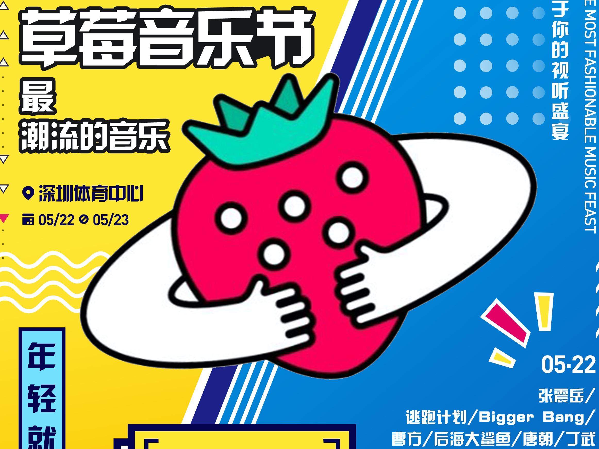 2021武汉草莓音乐节|资讯-元素谷(OSOGOO)