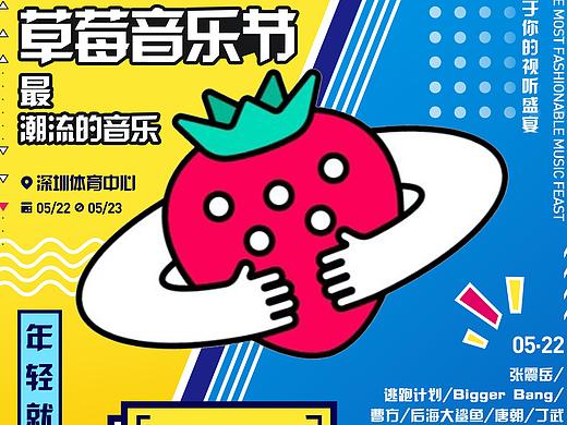 2020草莓音乐节海报