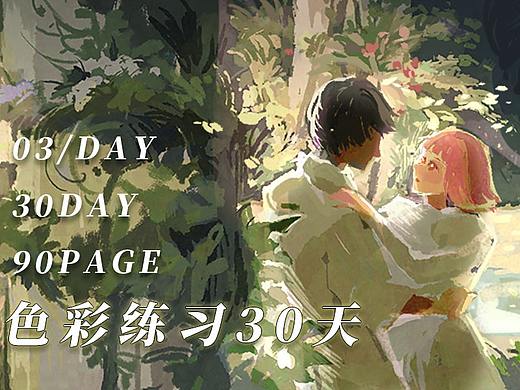 【色彩速写练习】色彩打卡30天90张色图合集纪念