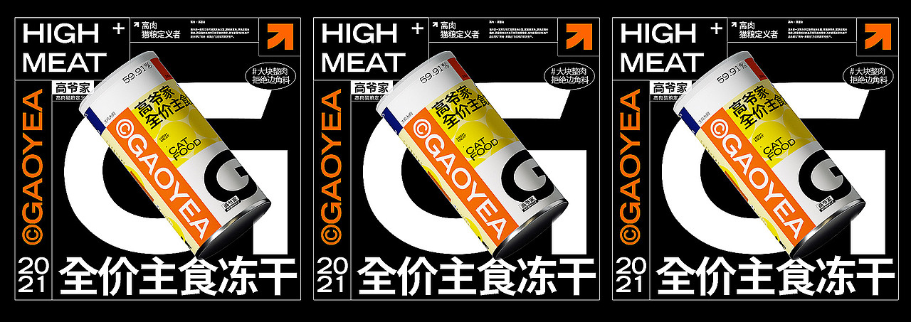 高爷家® | 猫粮 品牌 宠物 猫 罐头 包装  主粮 猫条