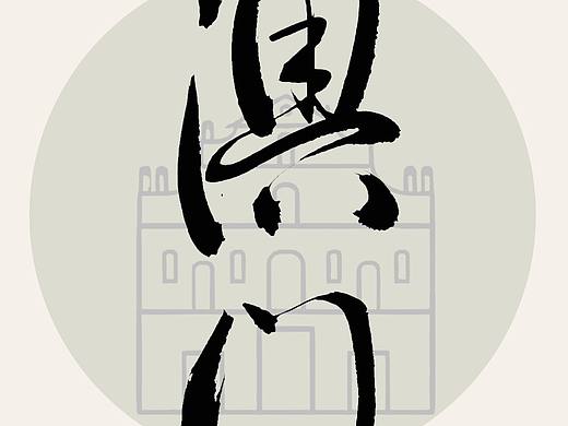 中国各省份名称，书法海报设计，书法原创作品