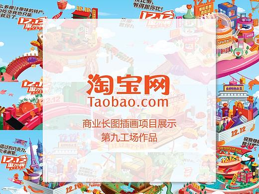 淘宝 插画长图项目解析 第九工场  