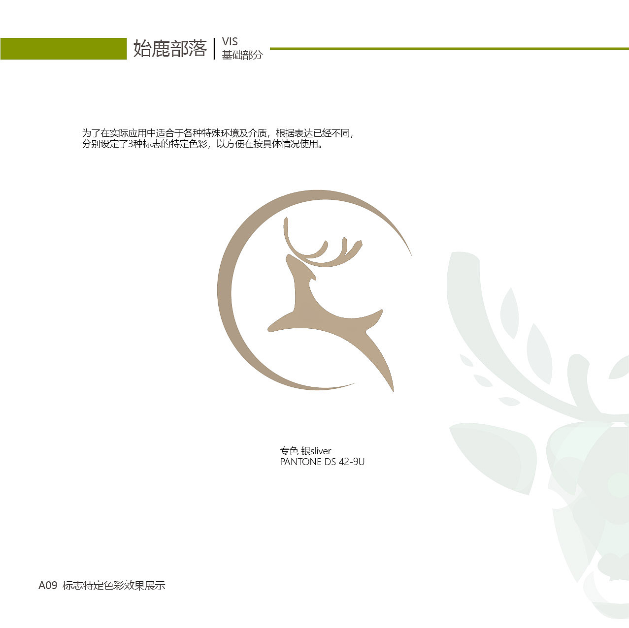 始鹿部落VIS视觉形象系统设计（图ZMTgzNjY2NTA4） - 品牌 - 站酷设计师旎喏原创素材 - 站酷ZCOOL