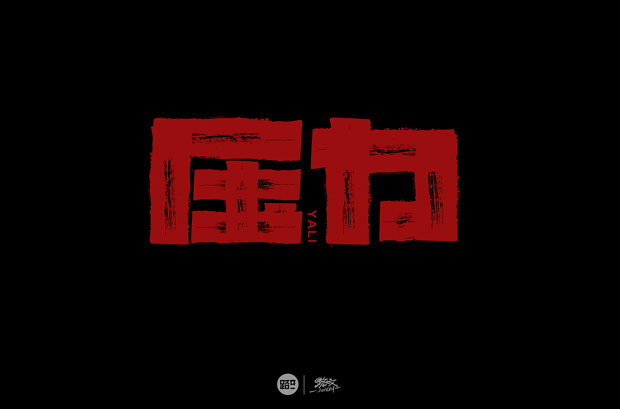 字体帮第1477篇（图ZMTk5NTE0MTMy） - 字体/字形 - 站酷设计师字体帮原创素材 - 站酷ZCOOL