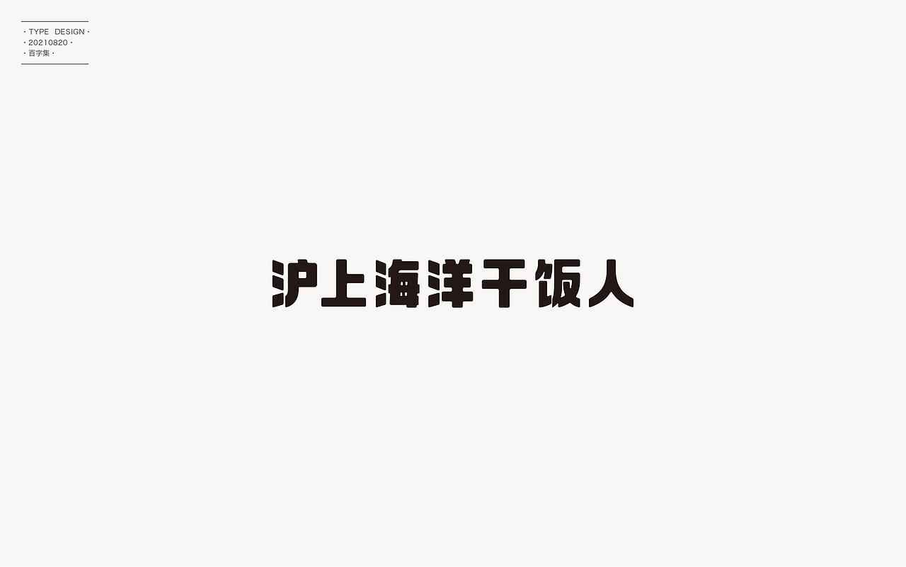 百字合集II（图ZMjgyNTUyNDE2） - 字体/字形 - 站酷设计师渐圆Design原创素材 - 站酷ZCOOL