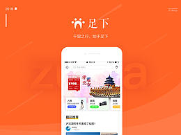 足下旅游分享APP界面