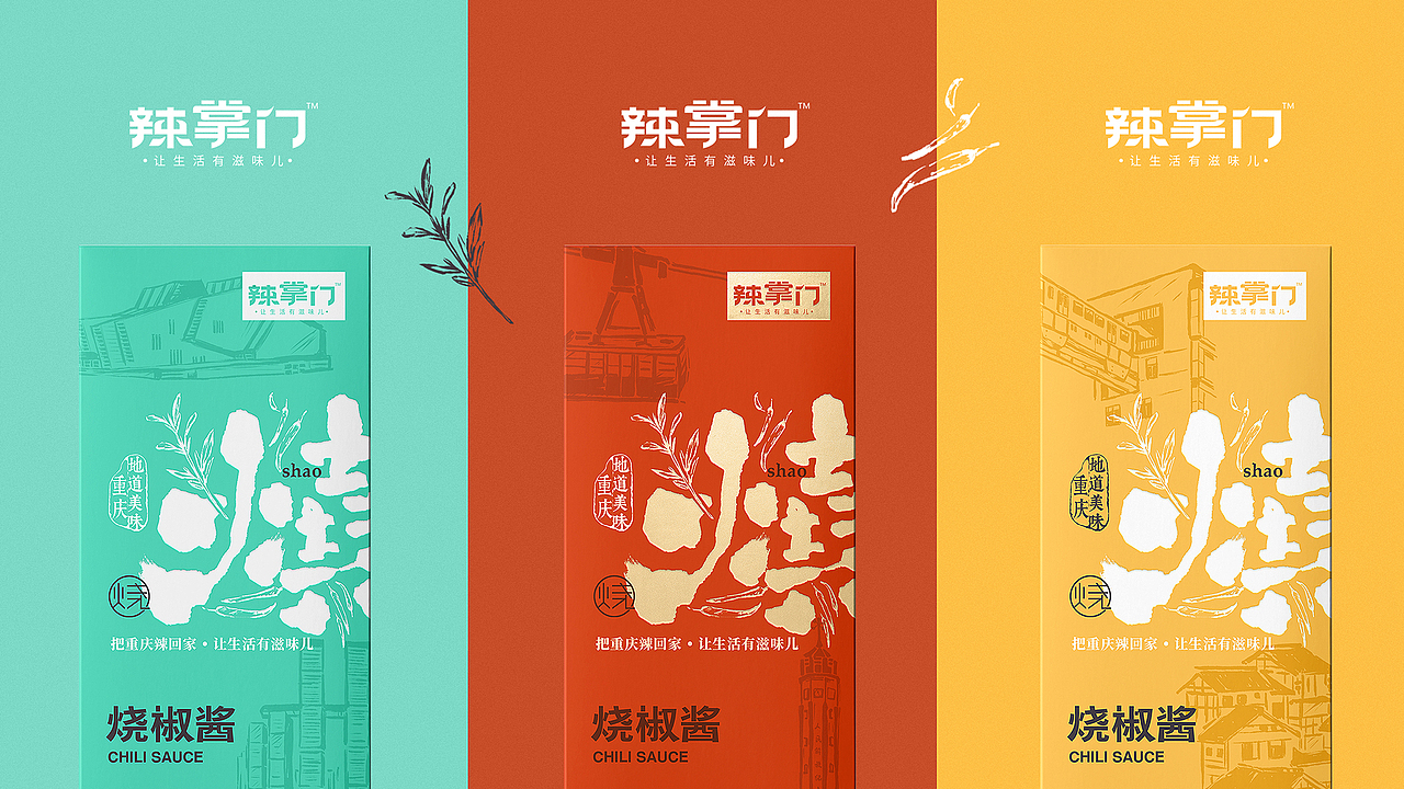 辣掌门丨辣椒酱系列包装设计