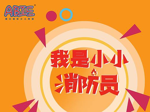 消防海报