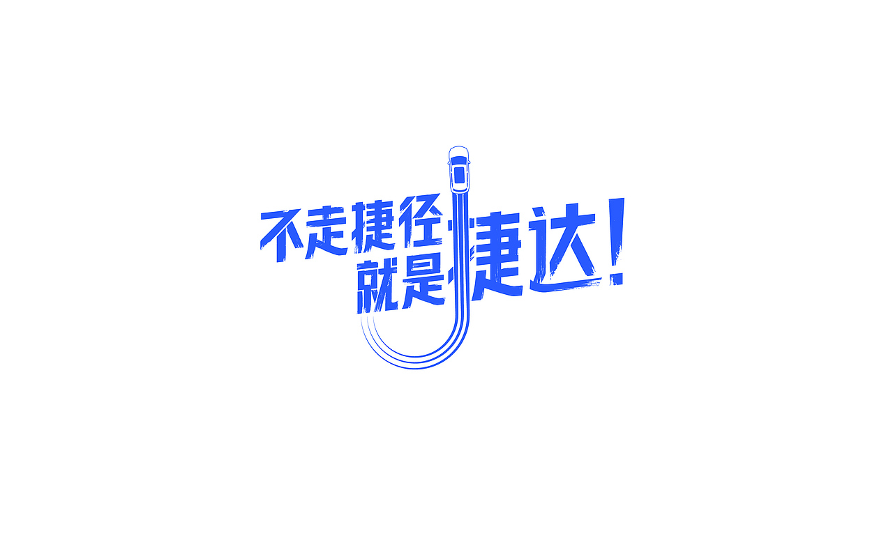 捷达活动icon设计（图ZMjQ2NzkwOTEy） - Logo - 站酷设计师六玄原创素材 - 站酷ZCOOL
