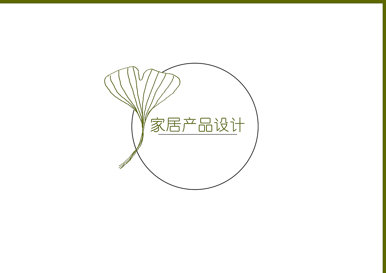 本科期间工业设计作品集