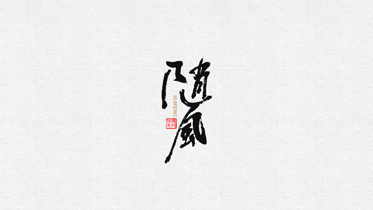 带"风"书法字-苏椿伟