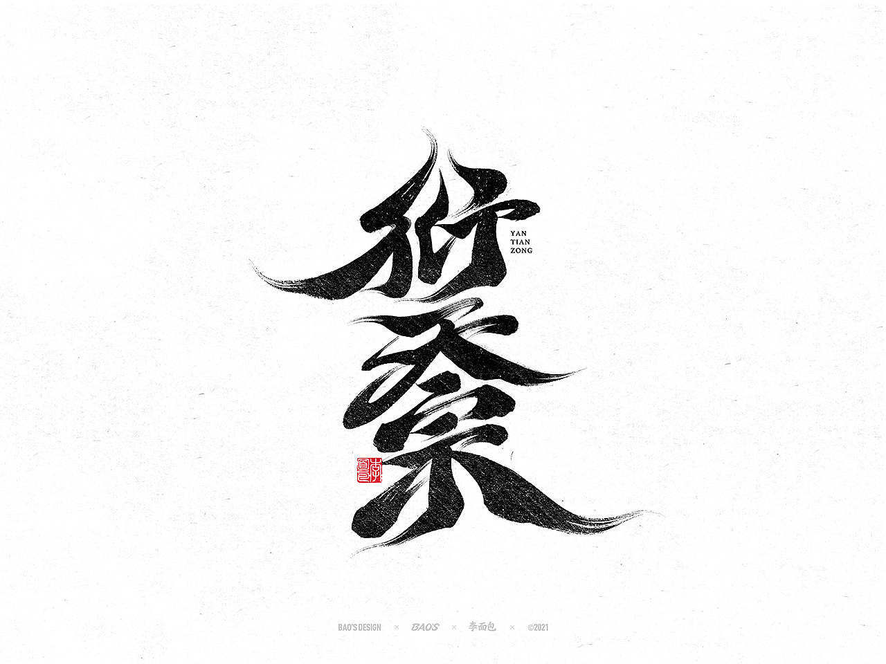 国风游戏手写书法字集(图ZMjc4NjExOTgw) - 字体/字形 - 站酷设计师面包六月半原创素材 - 站酷ZCOOL