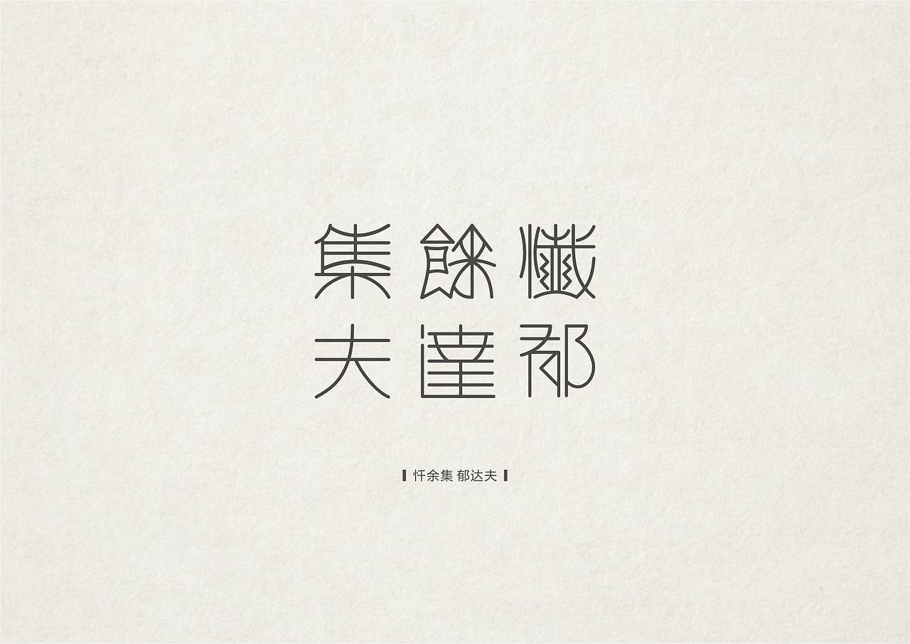 NW學做字（图ZMzMyOTM5MzY=） - 字体/字形 - 站酷设计师NW_孬原创素材 - 站酷ZCOOL