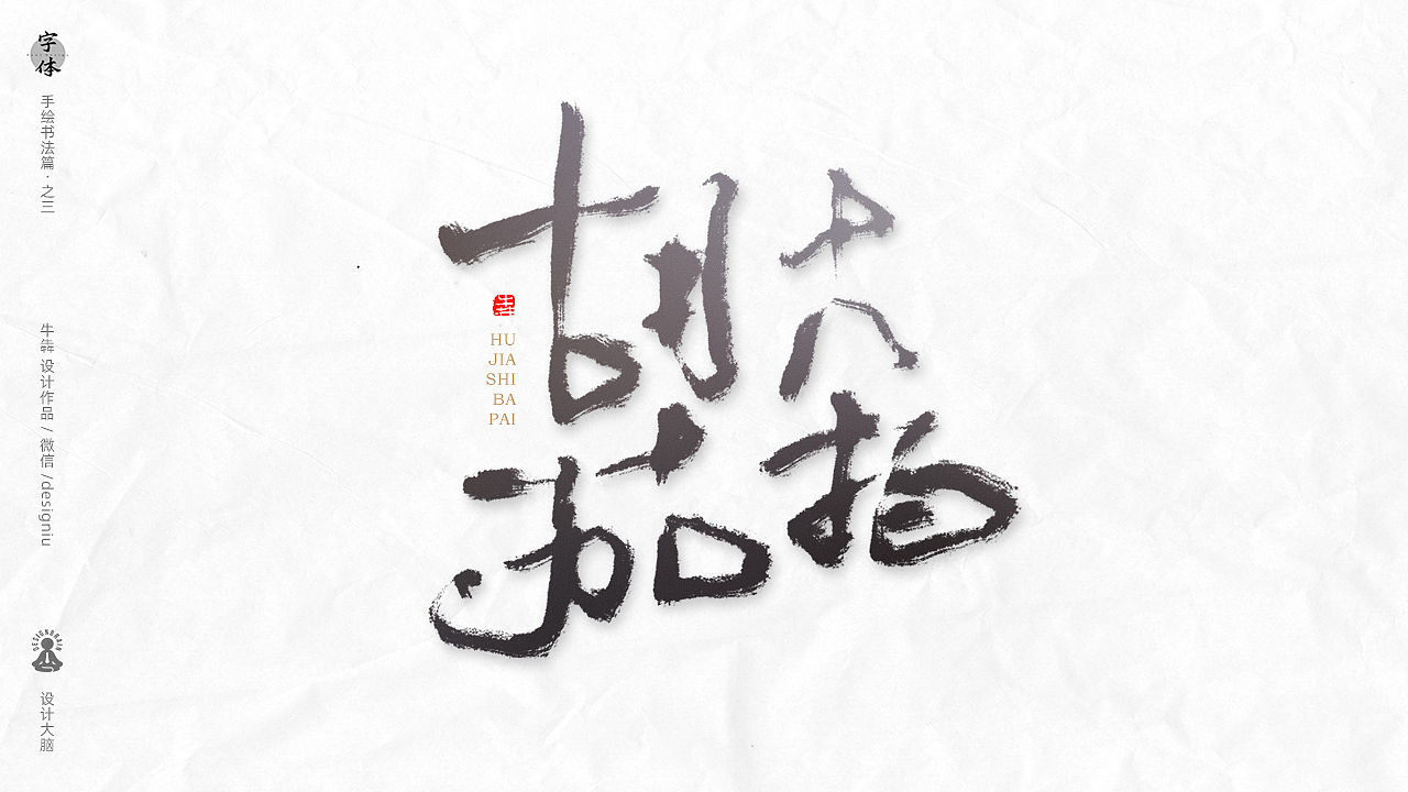 【字体设计】板绘书法篇--十大名曲