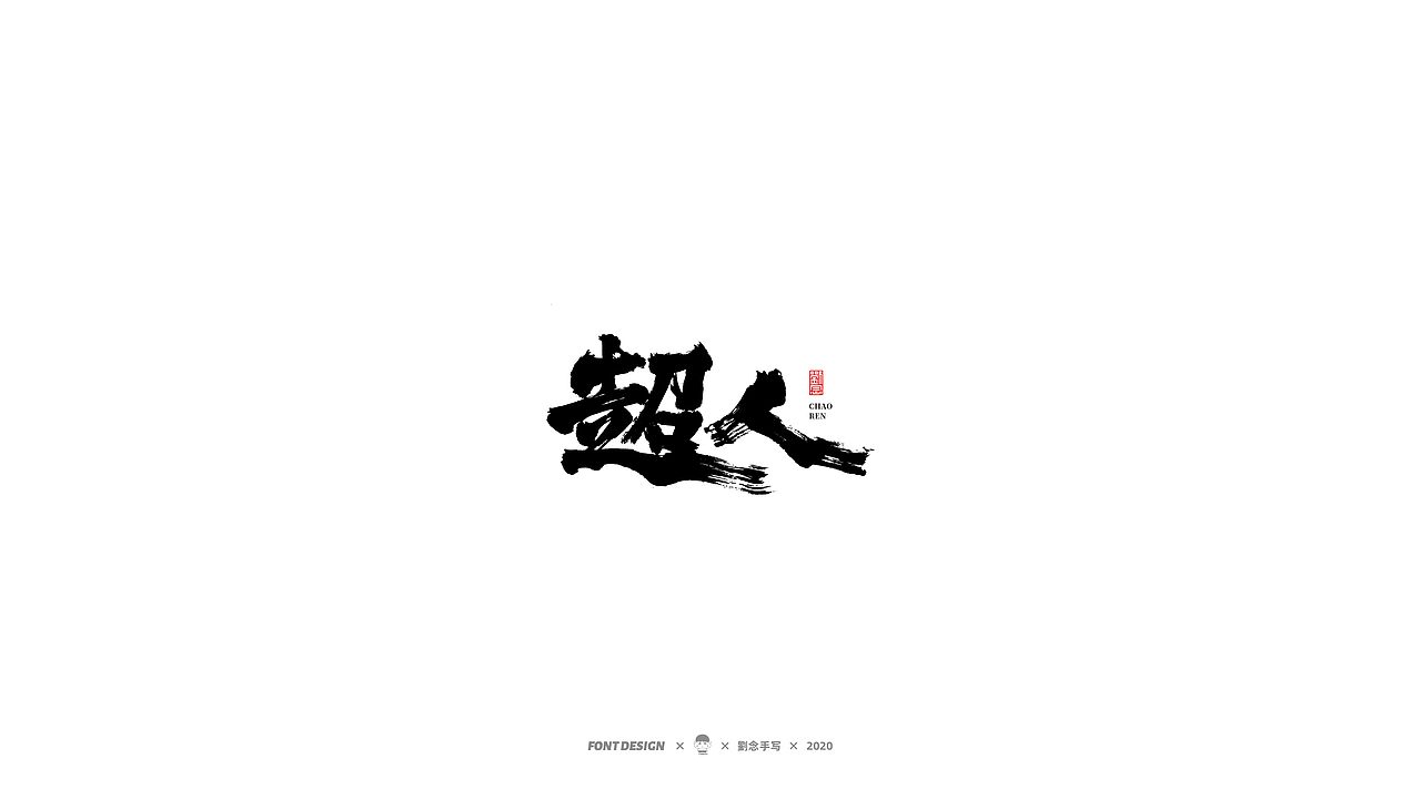 劉念/2020/手写字选80例（图ZMjI2ODA4MTUy） - 字体/字形 - 站酷设计师劉念原创素材 - 站酷ZCOOL