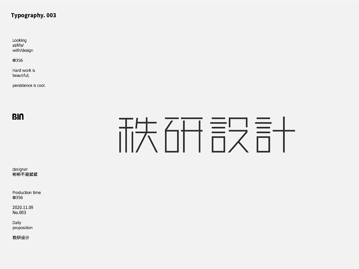 中文字体设计（图ZMjMxMzQ3Njg4） - 字体/字形 - 站酷设计师邓伟彬原创素材 - 站酷ZCOOL