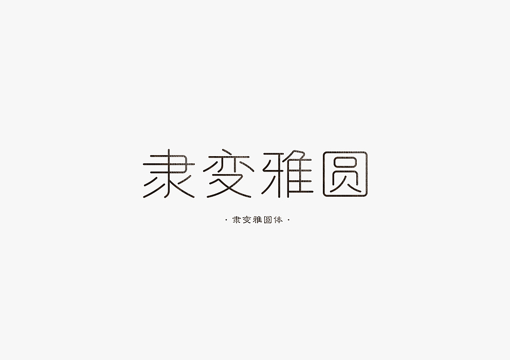 【见字如面Ⅱ】八月字体设计集合（图ZOTA3MjM2MDA=） - 字体/字形 - 站酷设计师秋刀鱼设计原创素材 - 站酷ZCOOL