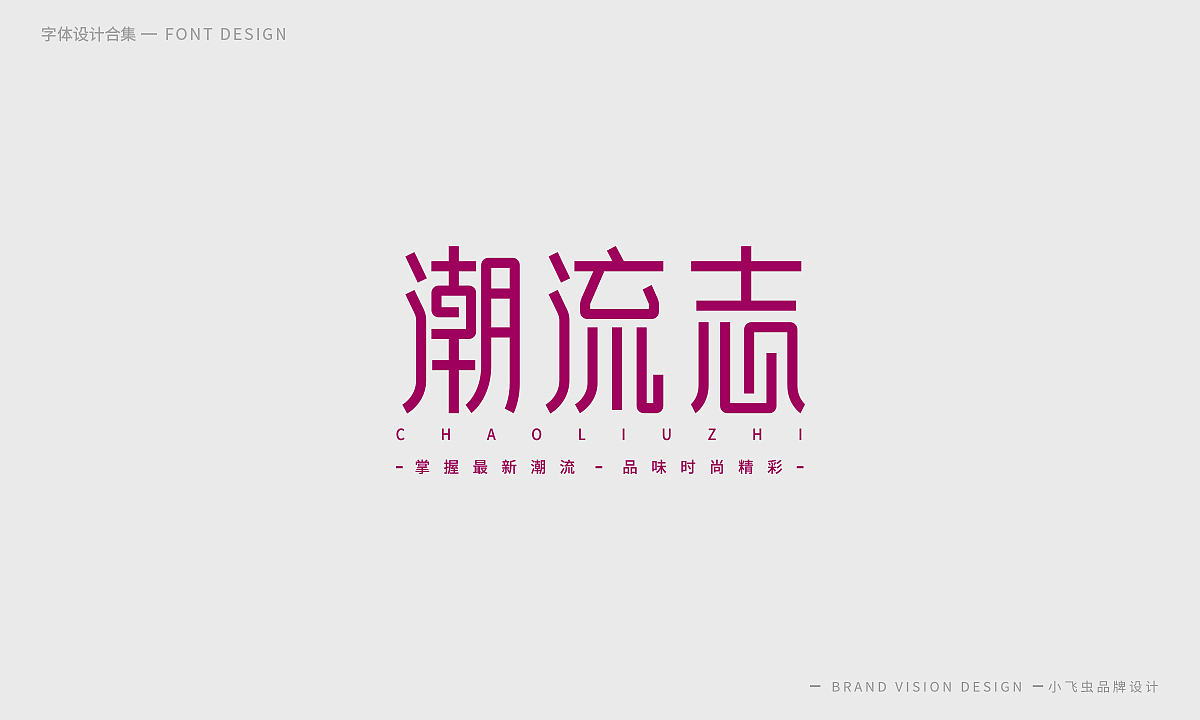 字体设计合集（图ZMTcyMzk5OTIw） - 字体/字形 - 站酷设计师哎呦小飞虫原创素材 - 站酷ZCOOL