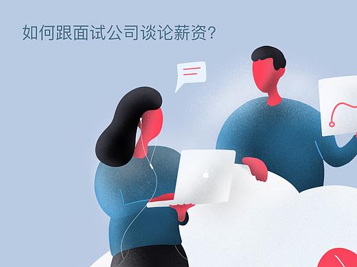如何跟面试公司谈论薪资?