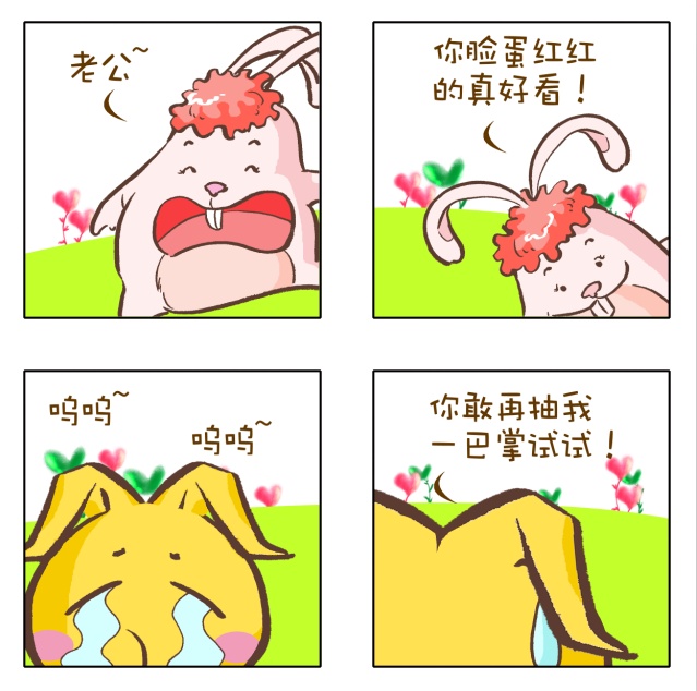 好黄的兔子~系列四格漫画~未完待续