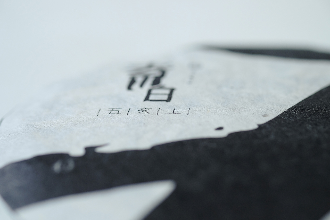 五玄土 || 吃茶去