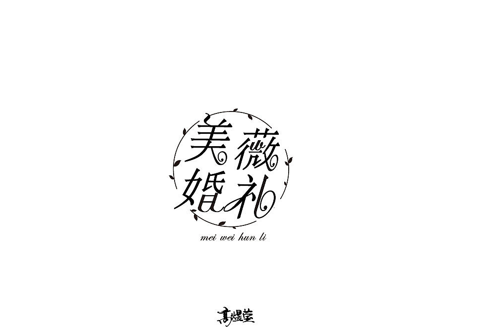 字体 设计 合集