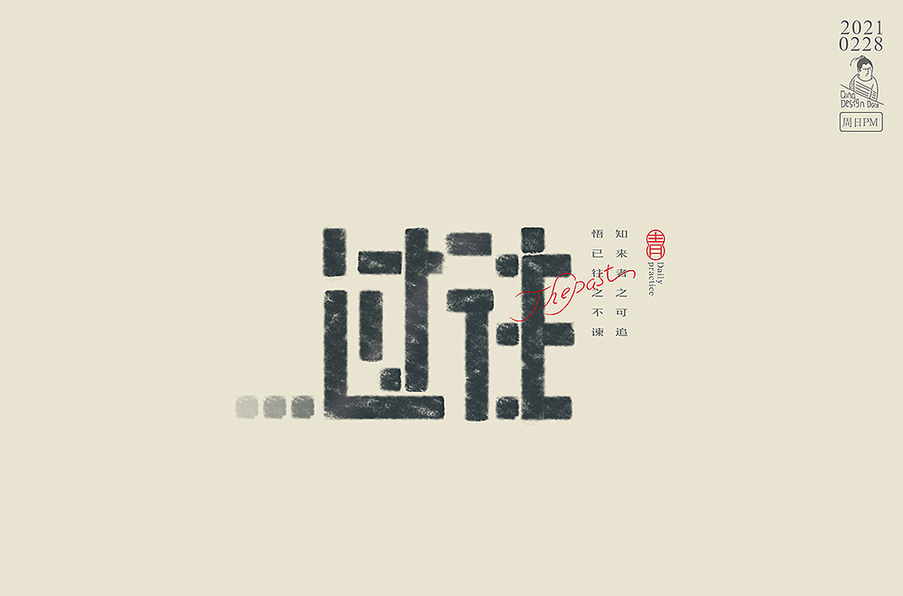 2021年2月底每日一练字体习作（图ZMjQ4Nzc5NjUy） - 字体/字形 - 站酷设计师哟这不小青嘛原创素材 - 站酷ZCOOL