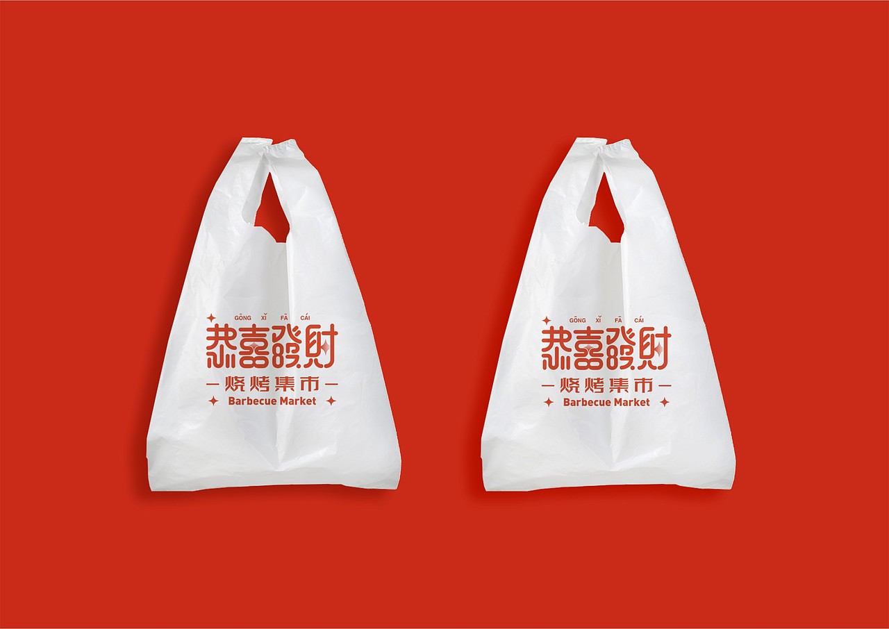 恭喜发财烧烤集市品牌视觉设计（图ZMjYzNDU3NTgw） - Logo - 站酷设计师品格艺术PD原创素材 - 站酷ZCOOL