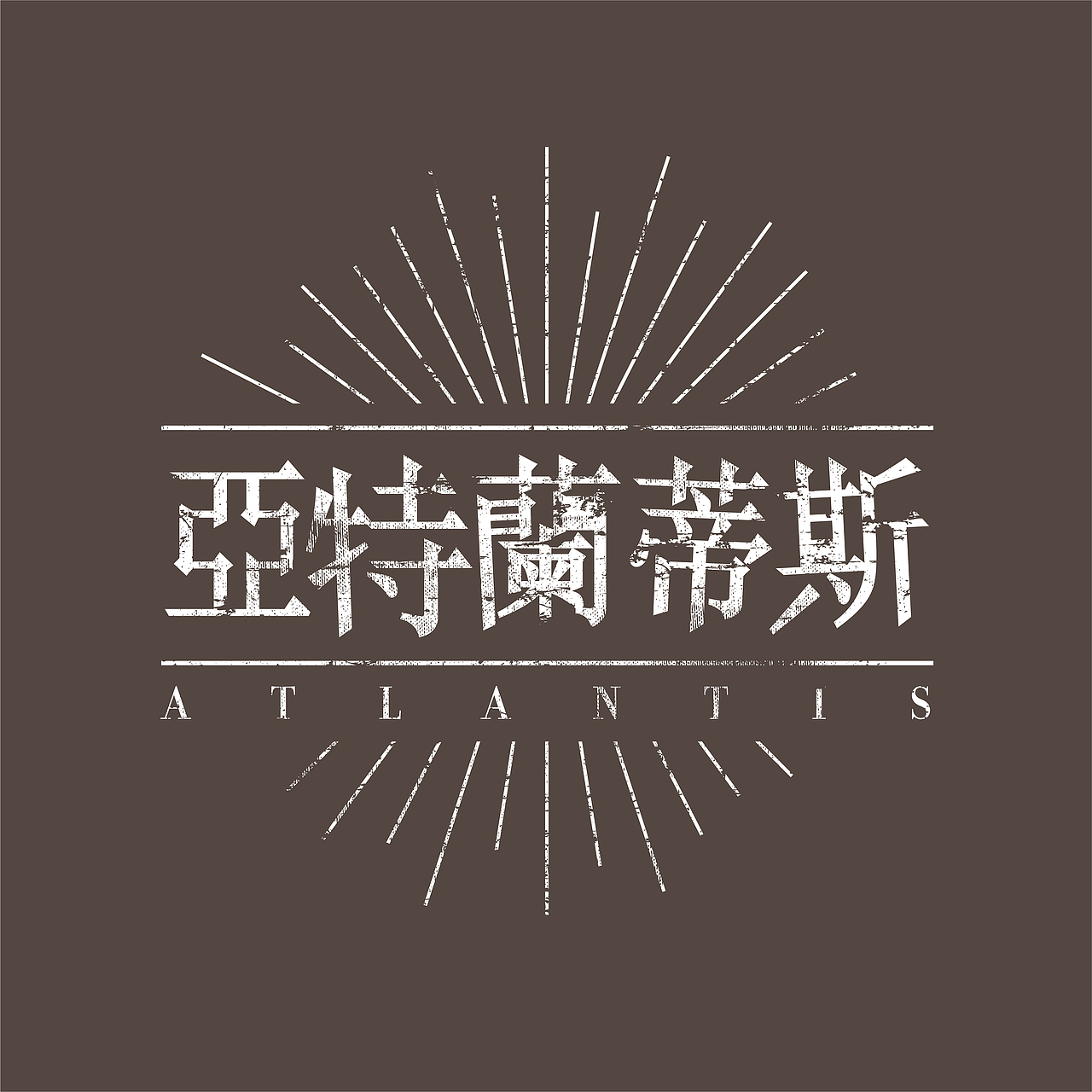 字型日常練習（图ZMjk1NDc5ODQ0） - 字体/字形 - 站酷设计师不等待研究所原创素材 - 站酷ZCOOL