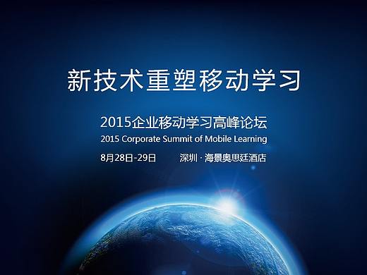 【网页设计】之移动学习峰会专题