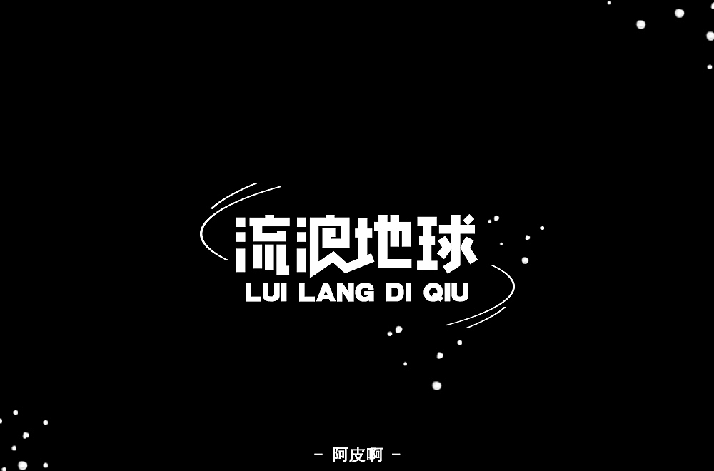 字体练习（图ZMTQ4MjYzMzI0） - 字体/字形 - 站酷设计师啊大呀原创素材 - 站酷ZCOOL