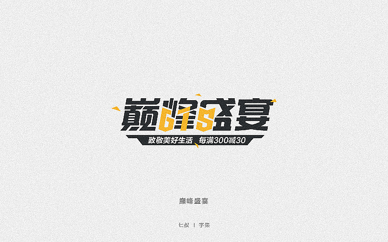 2019字体设计整理（图ZMTkwNjI2ODMy） - 字体/字形 - 站酷设计师七叔Uncle原创素材 - 站酷ZCOOL