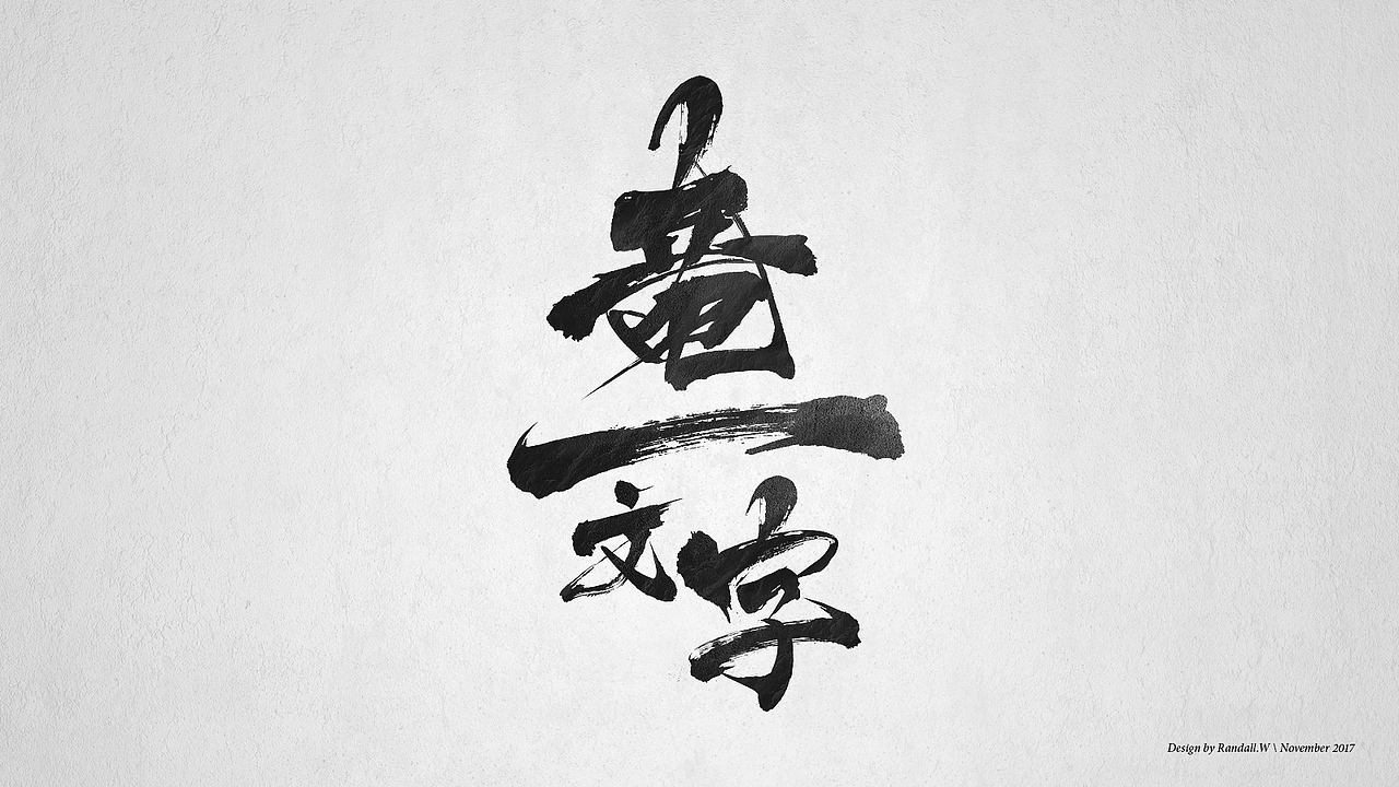 守望先锋：双龙毛笔字体（图ZOTYyODMzODA=） - 字体/字形 - 站酷设计师蘭道原创素材 - 站酷ZCOOL