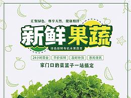 海報(bào)-新鮮果蔬