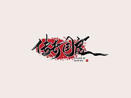 字体设计