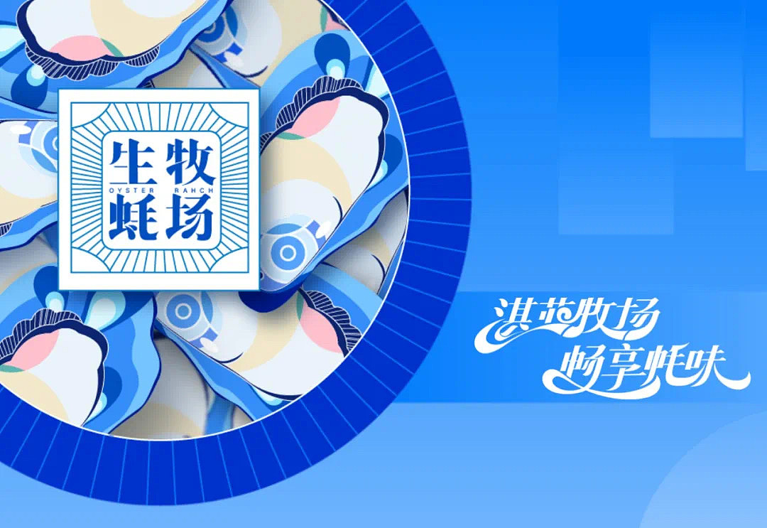 生蚝牧场| 湛江生蚝海产品包装设计（图ZMzEzNDAyMjgw） - 包装 - 站酷设计师兆韵懿原创素材 - 站酷ZCOOL