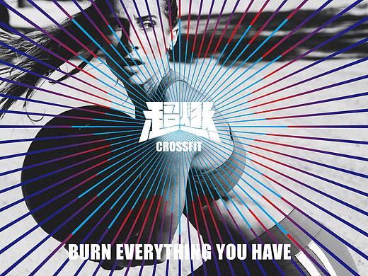 超然CROSSFIT