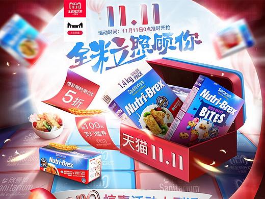 《双十一正式》麦片活动页面
