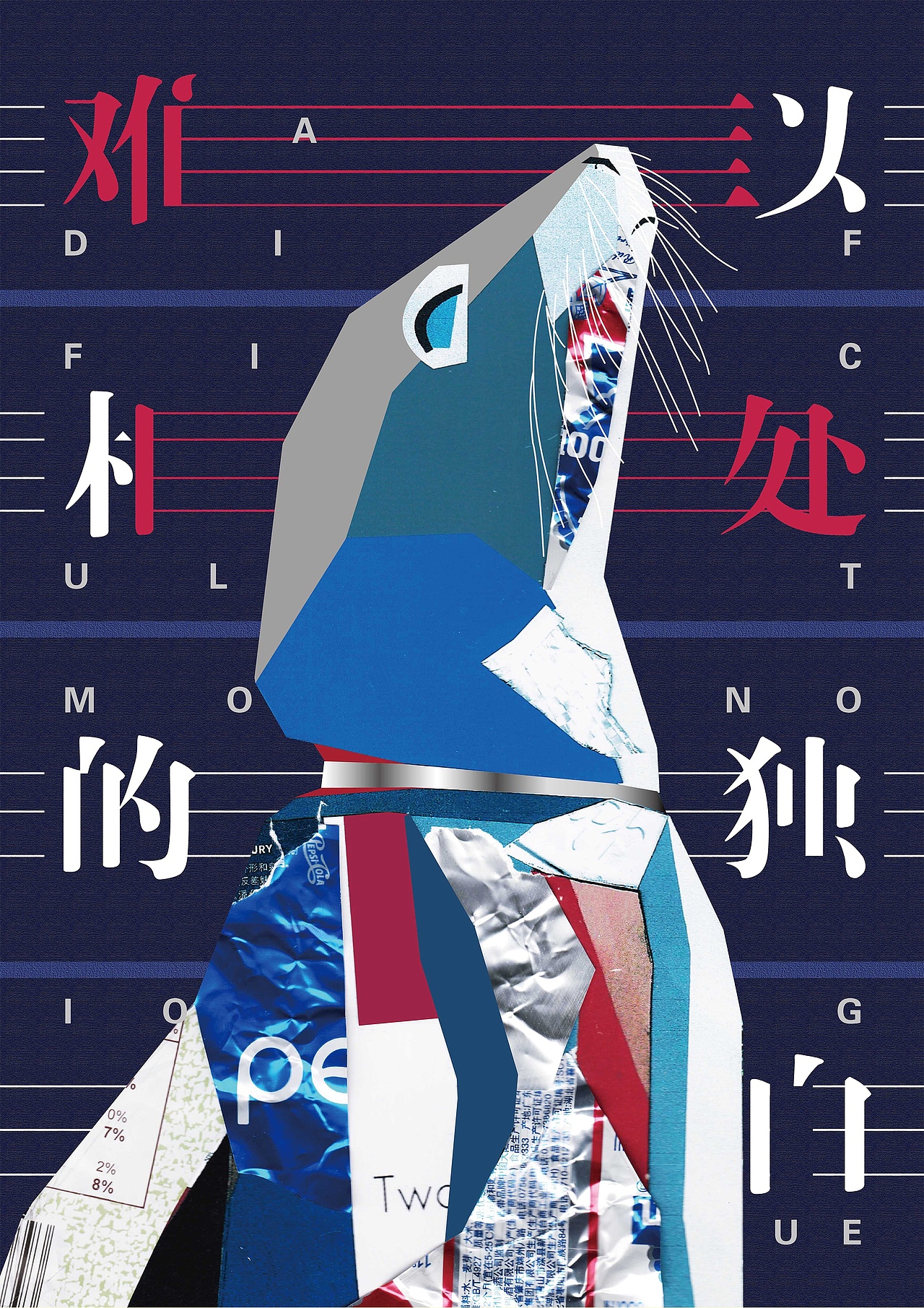 第八届mcd海洋文化创意设计大赛铜奖作品 无声的忍耐