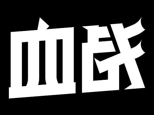 杂