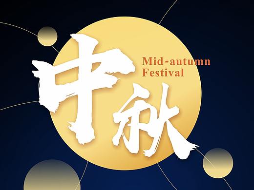 中秋海报