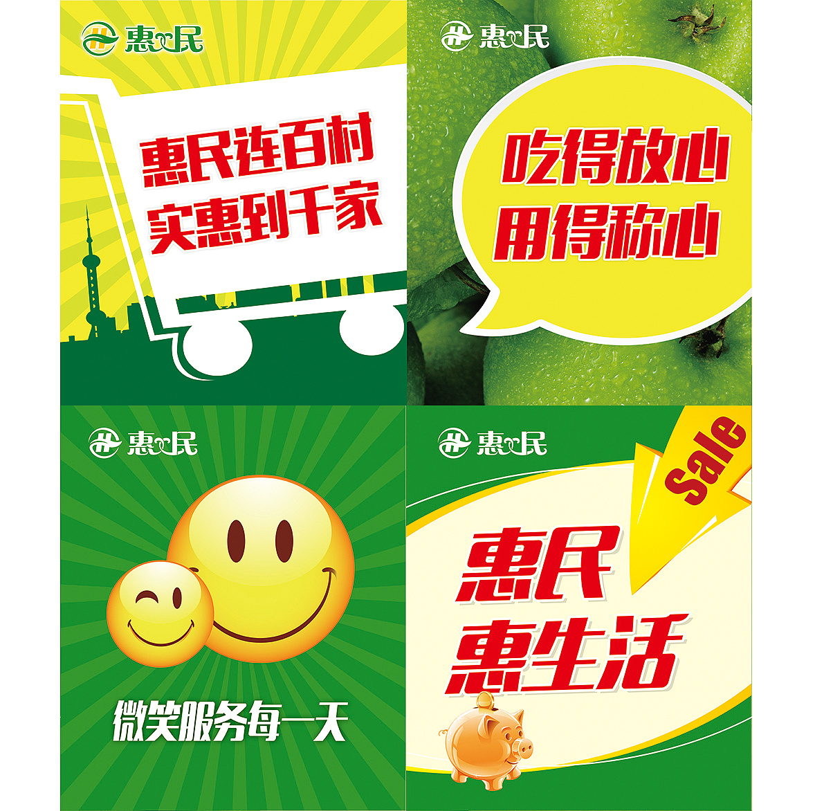 惠民超市广告装饰