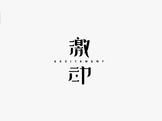 字体设计100例