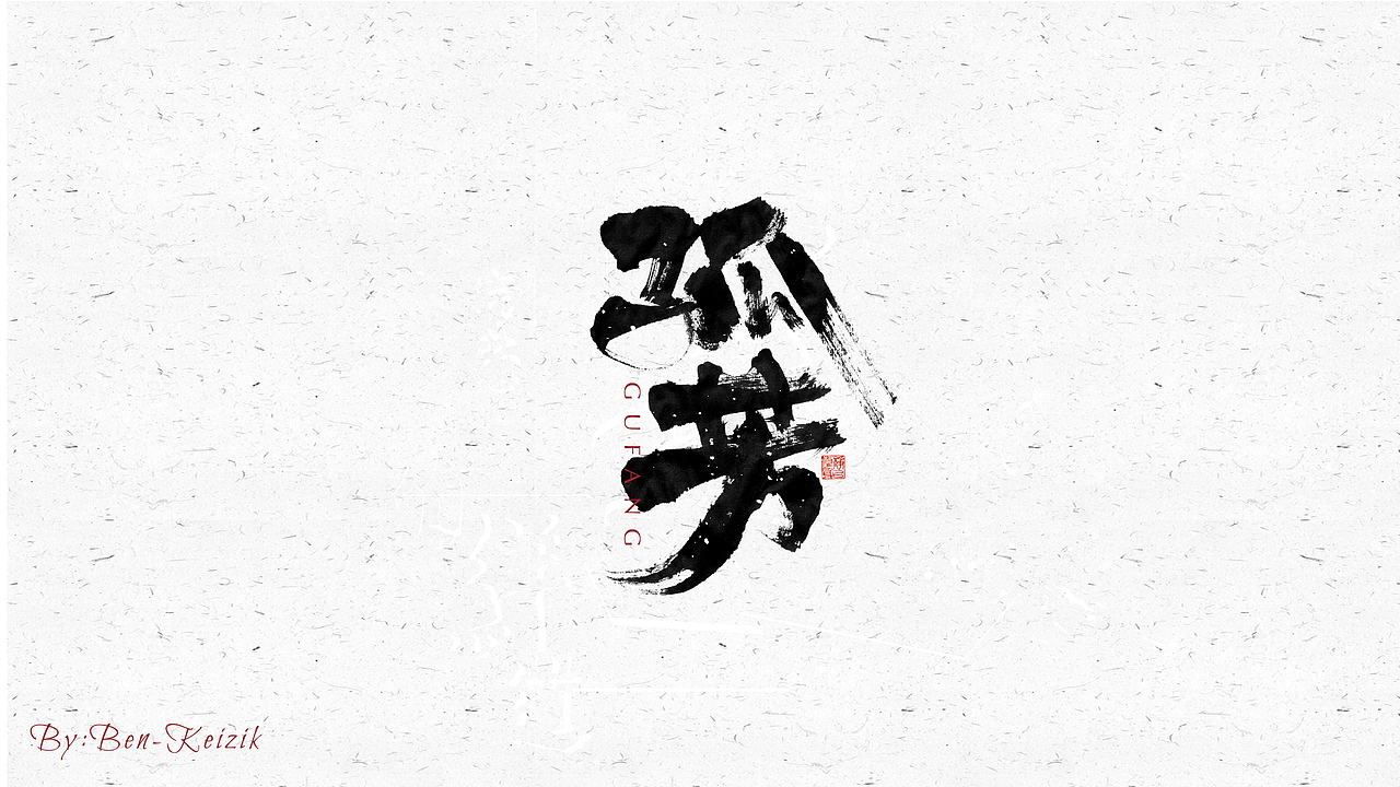 自言字语 —— 一组手写毛笔字（图ZMjM2NjY2MDMy） - 字体/字形 - 站酷设计师祺壹原创素材 - 站酷ZCOOL