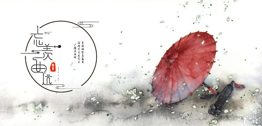 忘羡一曲远（图ZMTUzMzU1OTIw） - 字体/字形 - 站酷设计师袭木花开原创素材 - 站酷ZCOOL