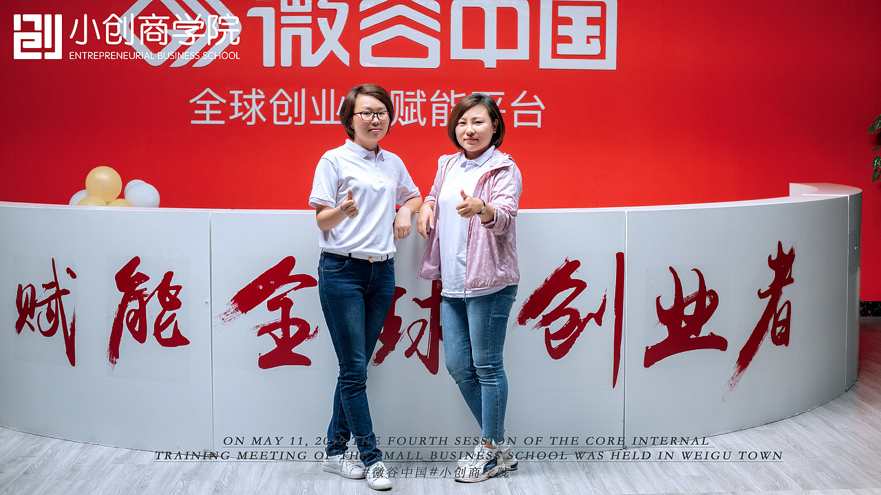 5.11-12小创商学院内训会