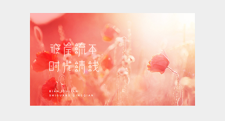 小清新是我的爱。（图ZMTkxNjg2MTI=） - 字体/字形 - 站酷设计师陌Moshang原创素材 - 站酷ZCOOL