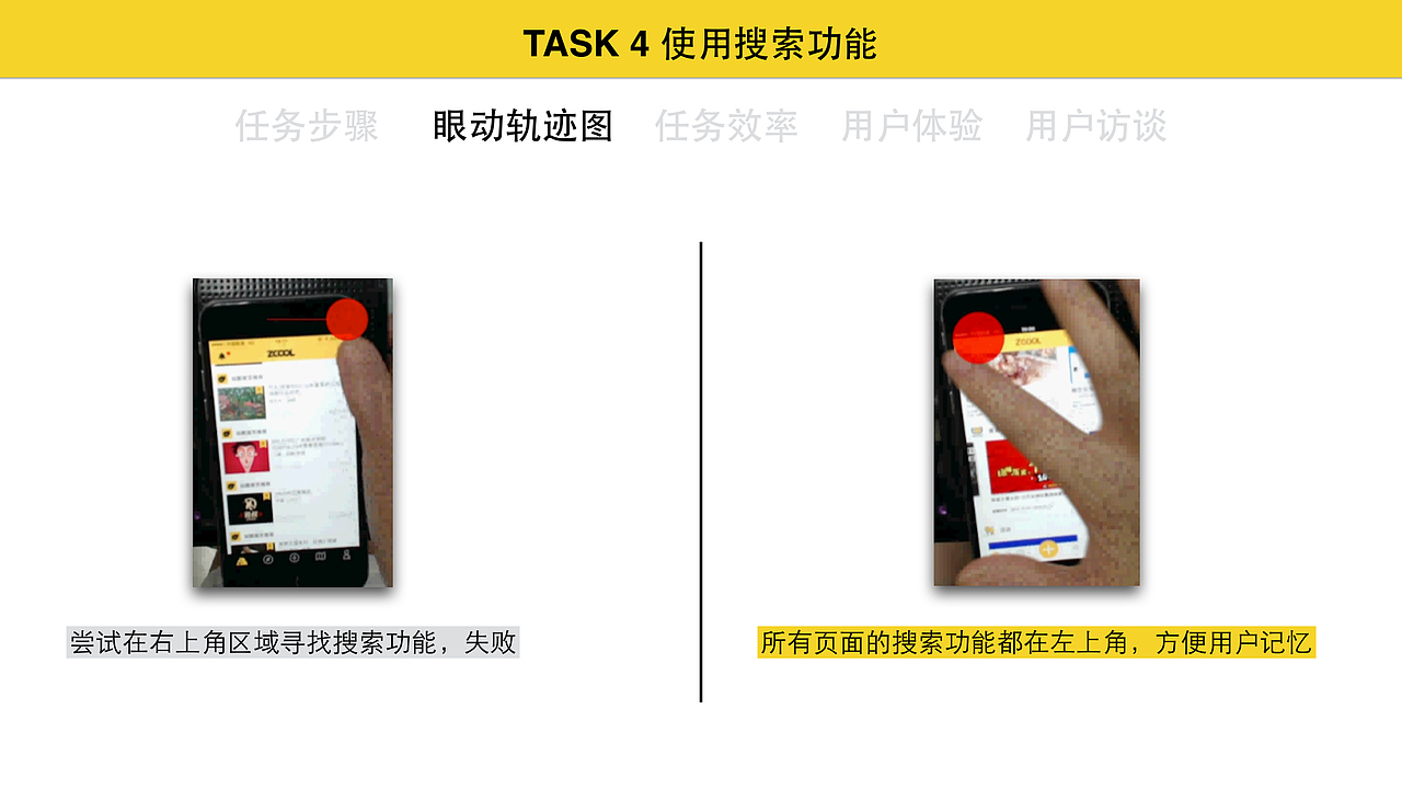 小屏幕认知最大化 站酷网站app改版——眼动仪测试报告