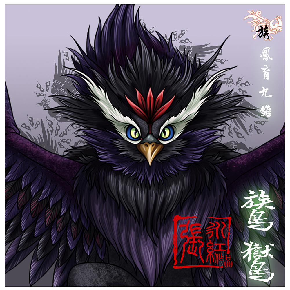 鸑鷟:五行属水,暗紫色位居北方.