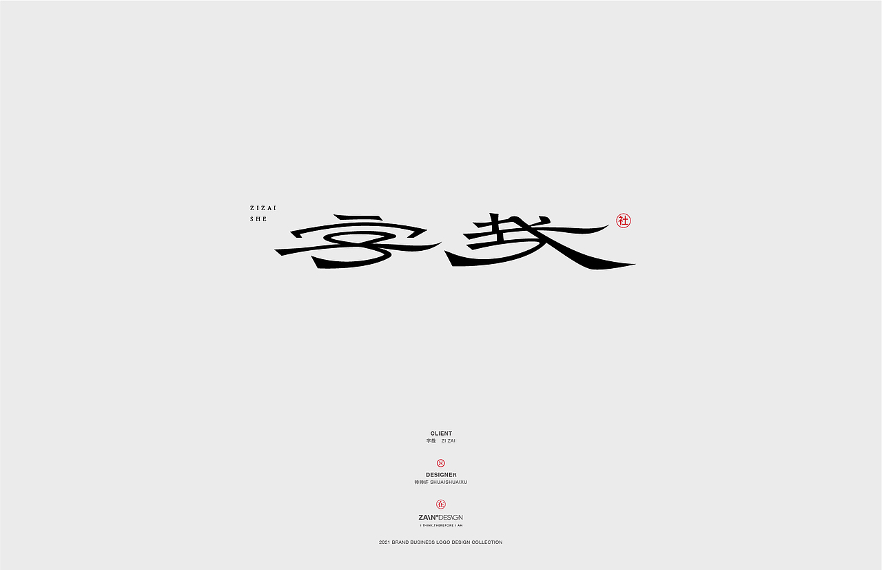 logo合集/国风字体标志（图ZMjc1NzM1NTg0） - Logo - 站酷设计师帅帅许原创素材 - 站酷ZCOOL